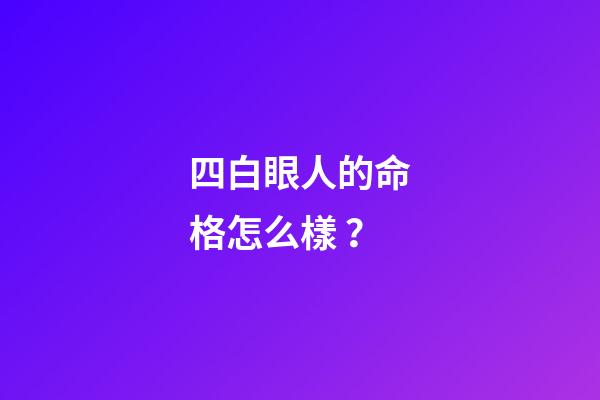 四白眼人的命格怎么樣？